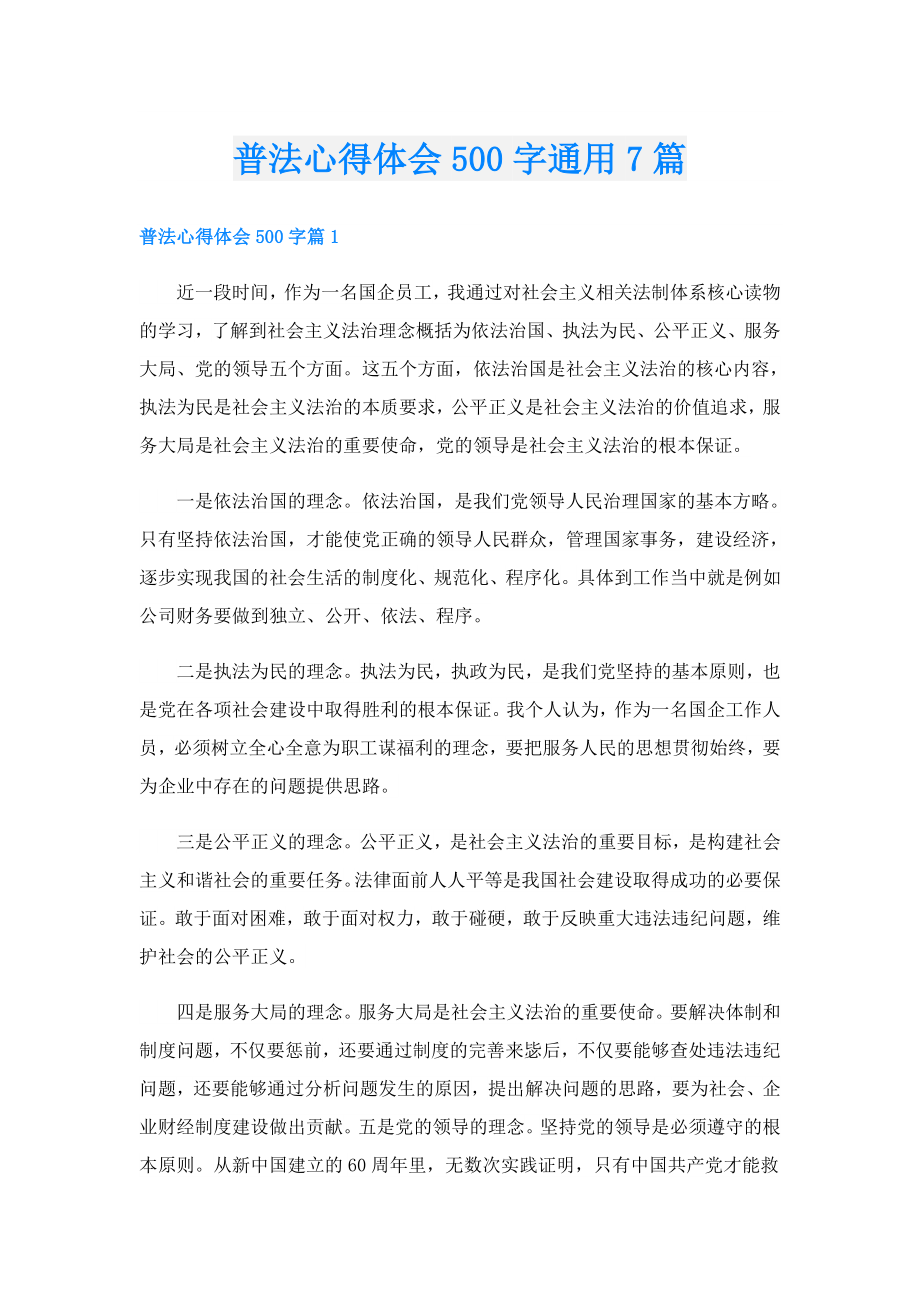 普法心得体会500字通用7篇.doc_第1页