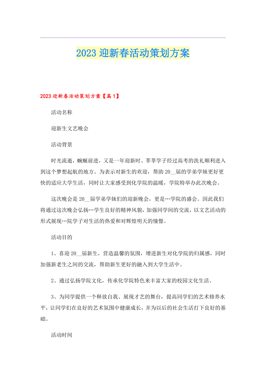 2023迎新活动策划方案.doc_第1页