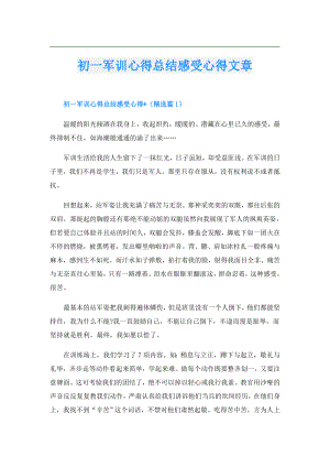 初一军训心得总结感受心得文章.doc