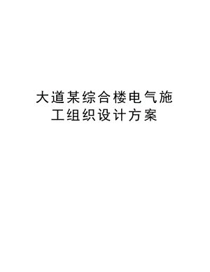 大道某综合楼电气施工组织设计方案.doc