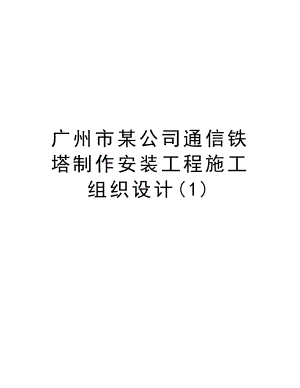 广州市某公司通信铁塔制作安装工程施工组织设计.doc