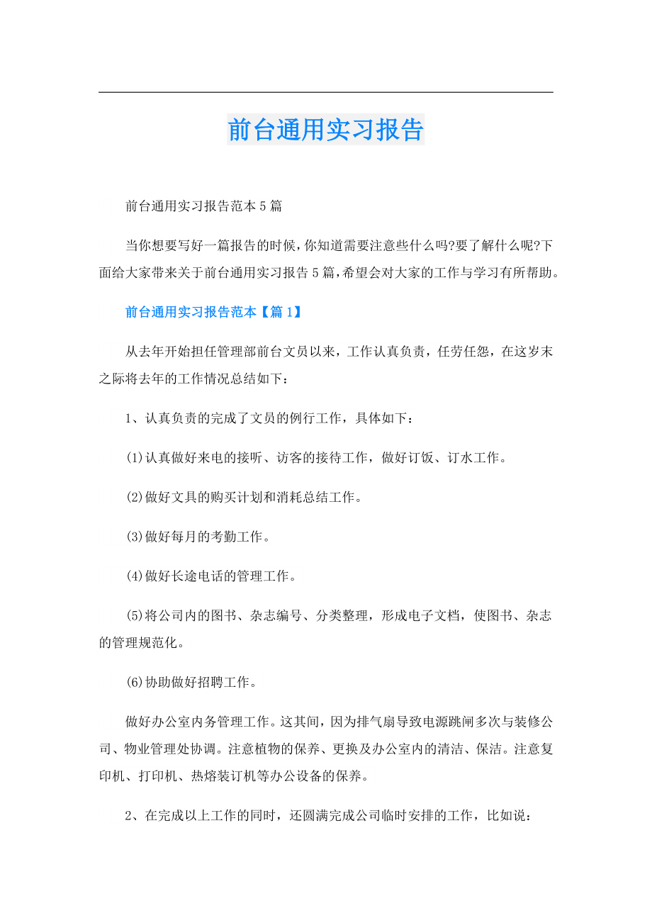 前台通用实习报告.doc_第1页