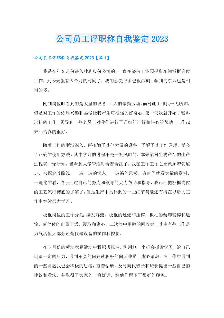 公司员工评职称自我鉴定2023.doc_第1页