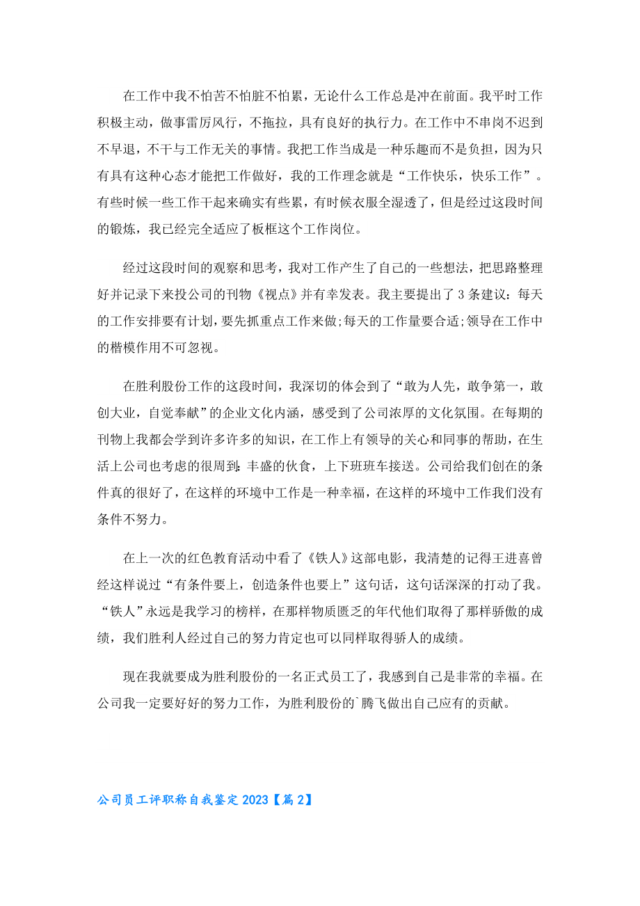 公司员工评职称自我鉴定2023.doc_第2页