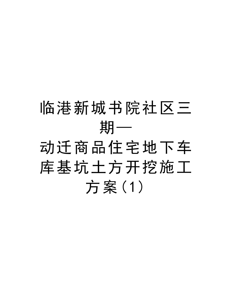 临港新城书院社区三期—动迁商品住宅地下车库基坑土方开挖施工方案.doc_第1页