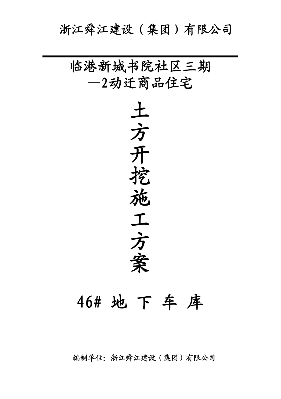 临港新城书院社区三期—动迁商品住宅地下车库基坑土方开挖施工方案.doc_第2页