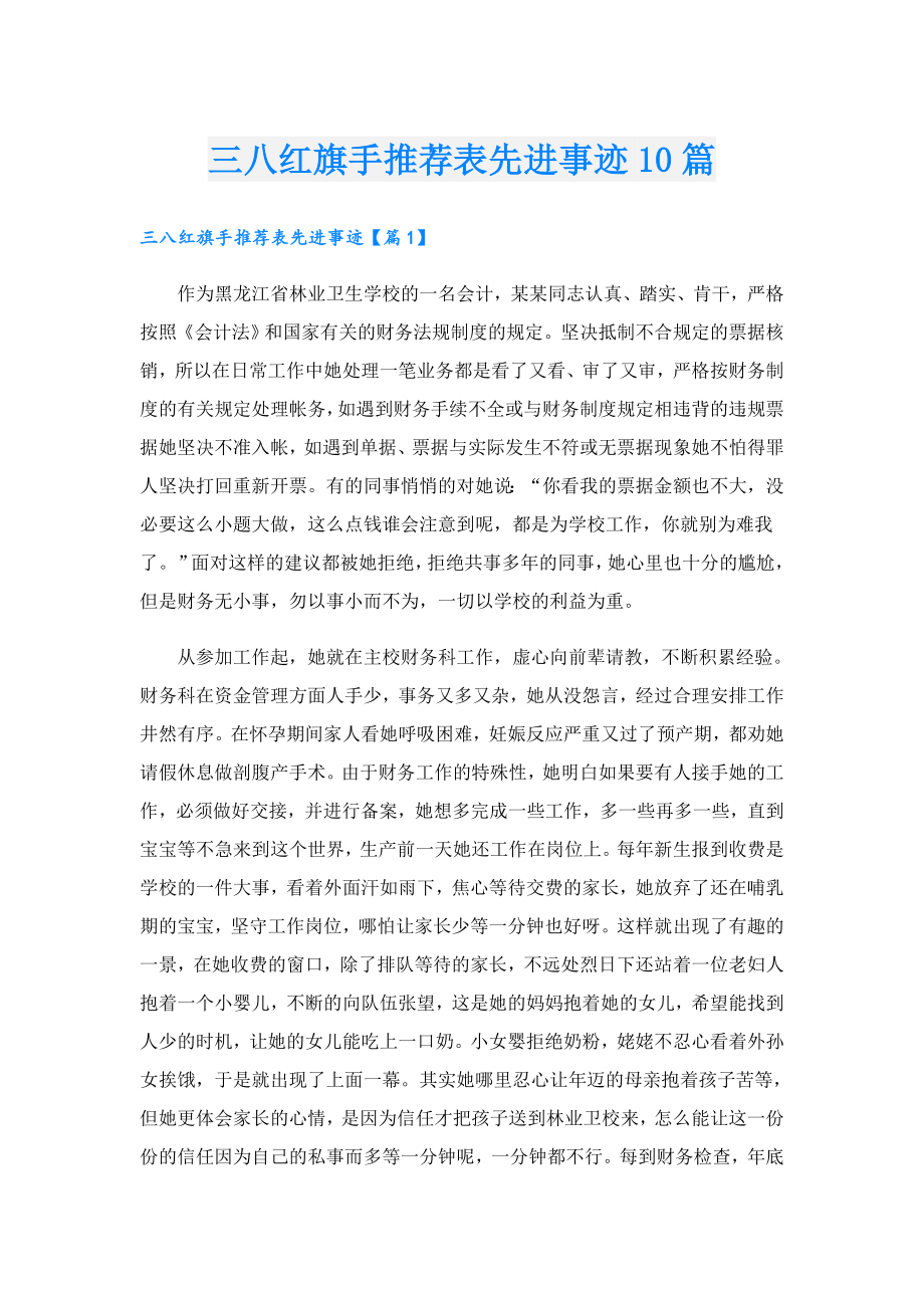 三八红旗手推荐表先进事迹10篇.doc_第1页