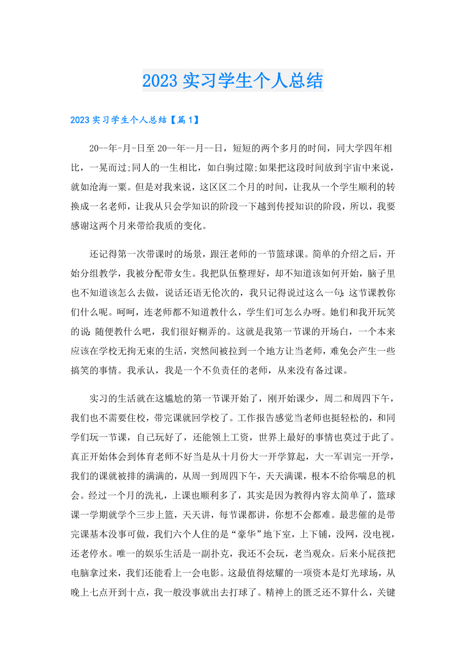 2023实习学生个人总结.doc_第1页