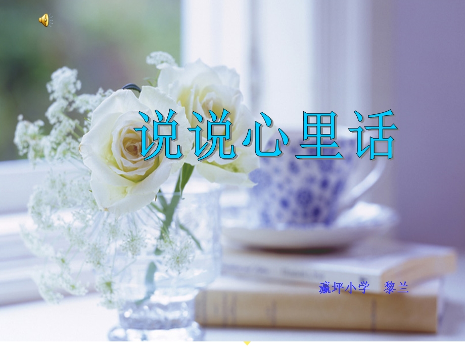 《说说心里话》课件.ppt_第1页