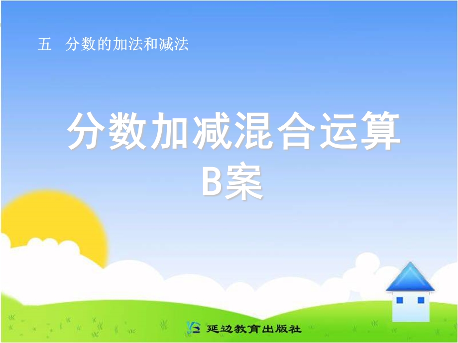 分数加减混合运算B案.ppt_第1页