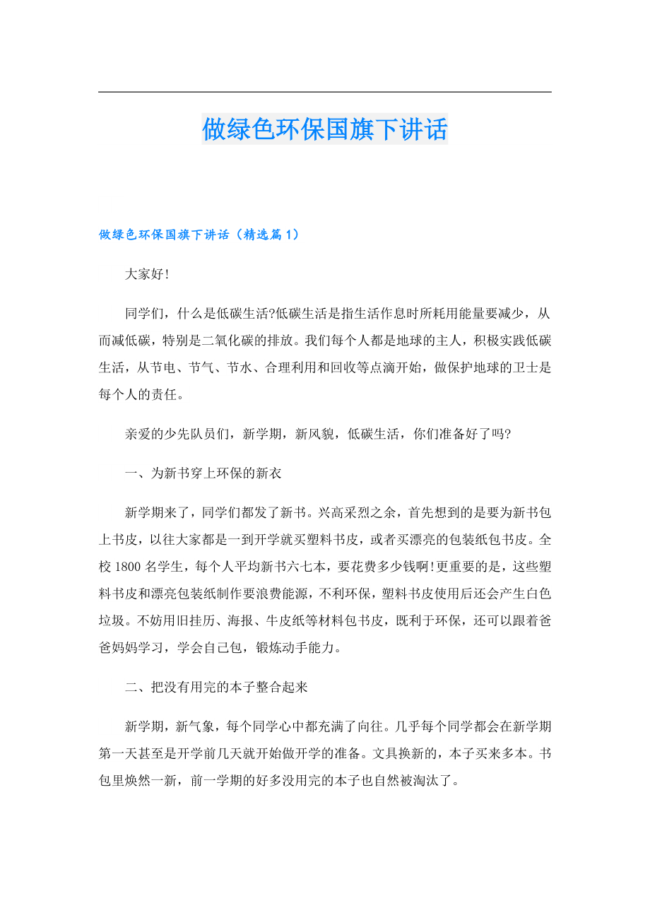 做绿色环保国旗下讲话.doc_第1页