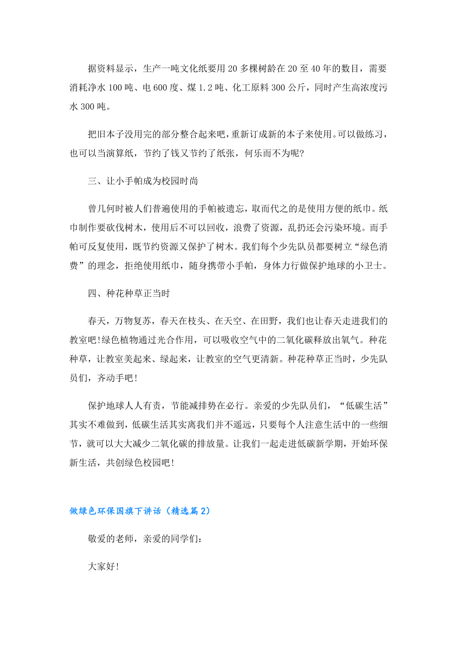 做绿色环保国旗下讲话.doc_第2页