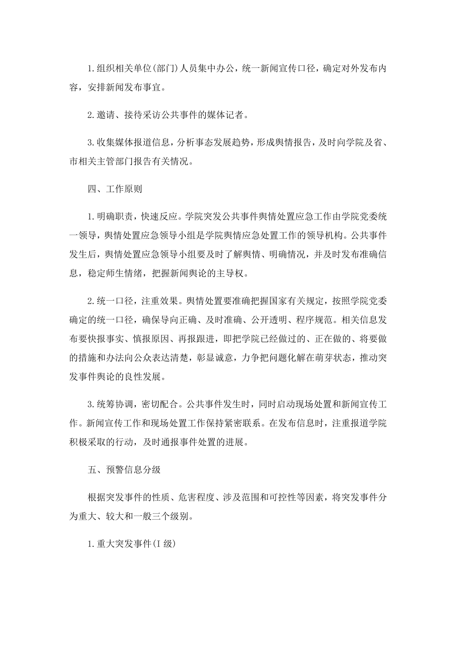 学校舆情工作应急处置预案.doc_第2页