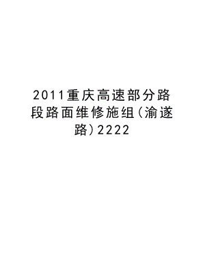 重庆高速部分路段路面维修施组(渝遂路)2222.doc