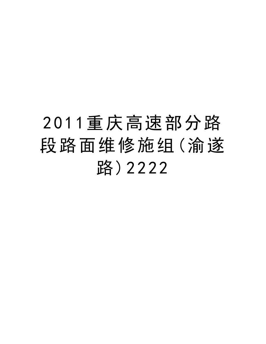 重庆高速部分路段路面维修施组(渝遂路)2222.doc_第1页