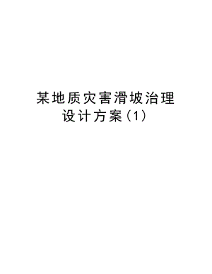 某地质灾害滑坡治理设计方案.doc