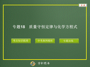 专题18质量守恒定律与化学方程式.ppt