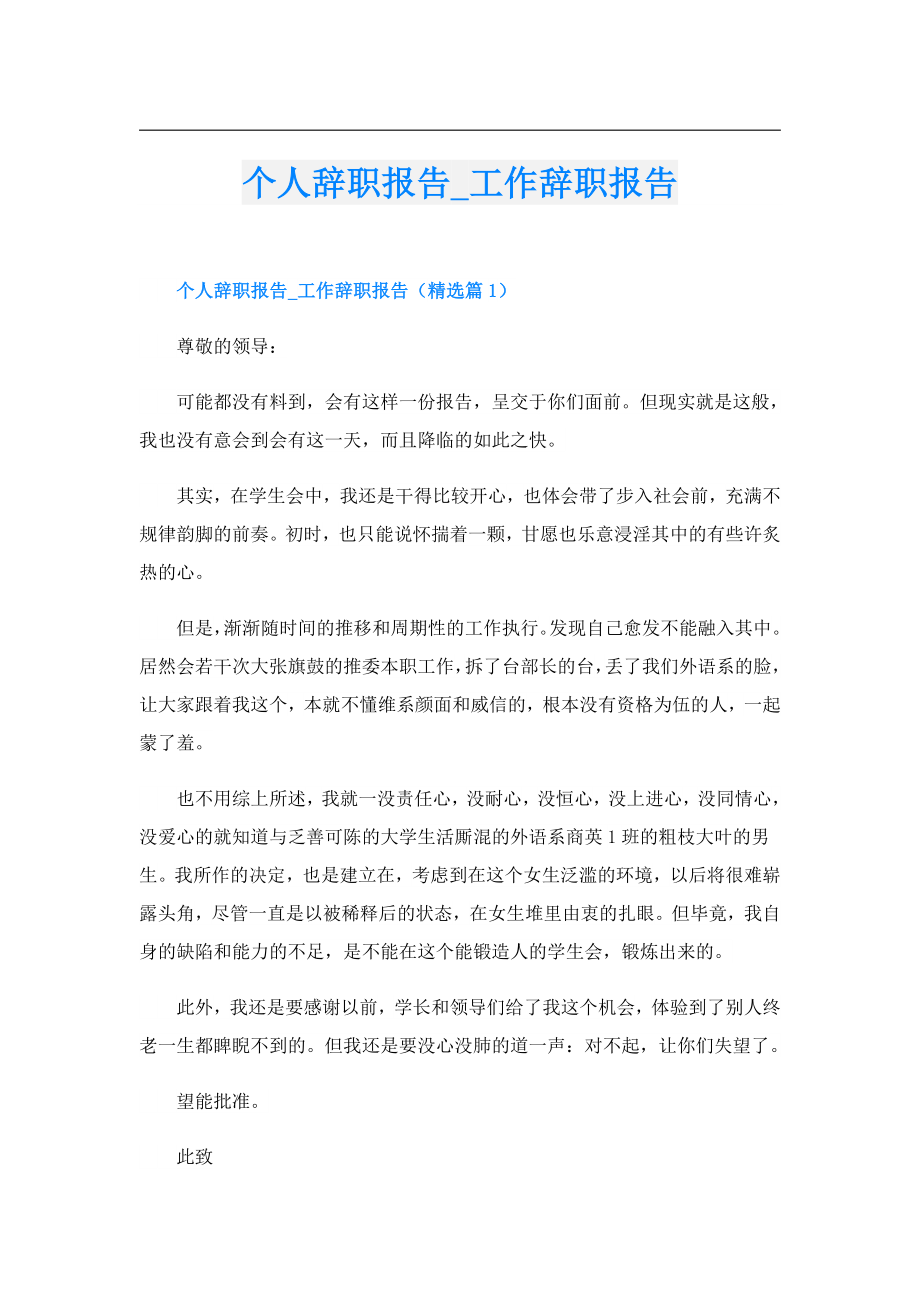 个人辞职报告工作辞职报告.doc_第1页