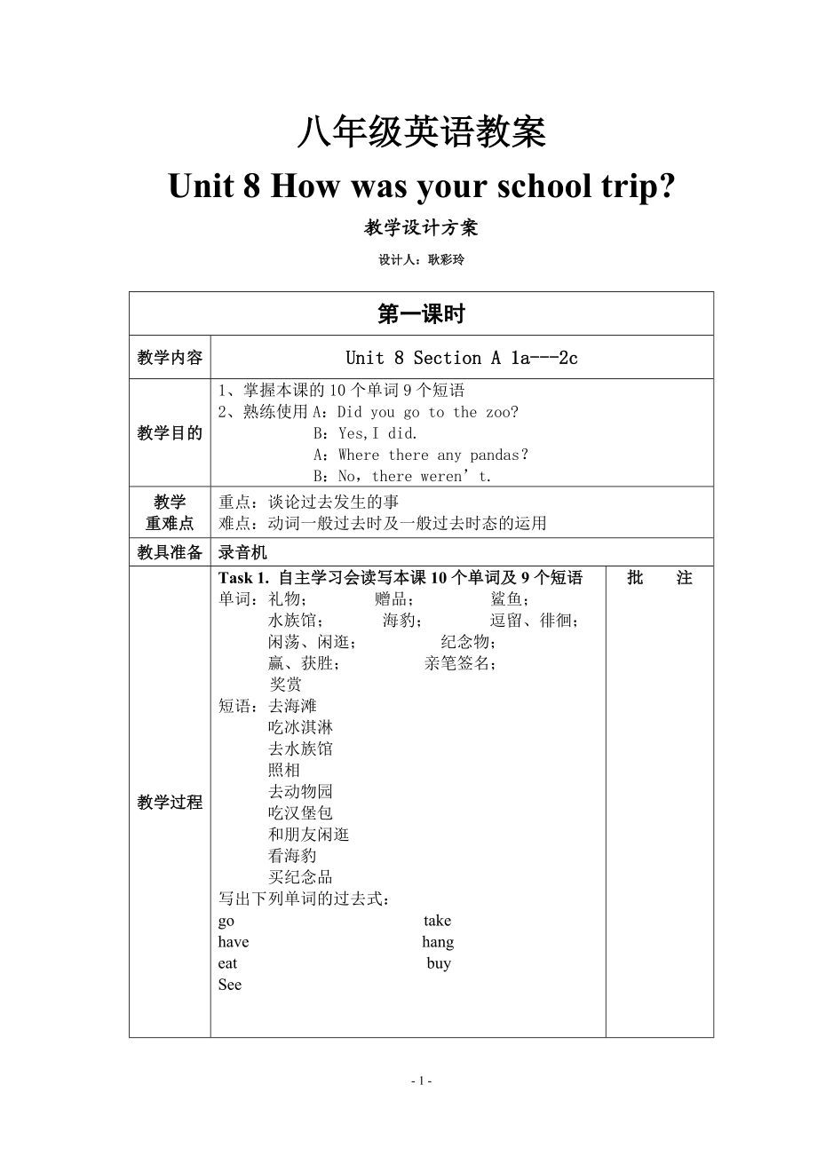 八年级上册第八单元教学设计方案.doc_第1页