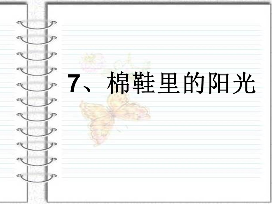 棉鞋里的阳光_PPT.ppt_第1页