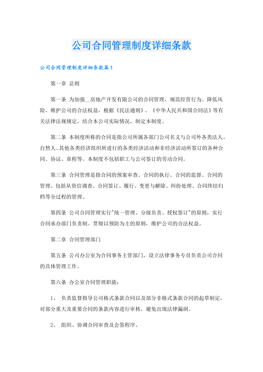 公司合同管理制度详细条款.doc_第1页