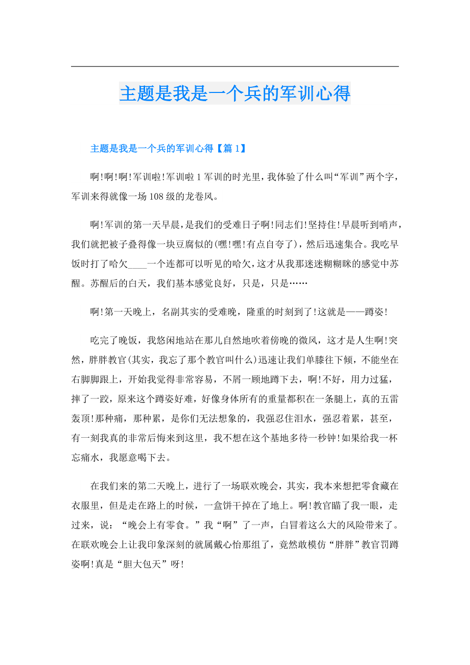 主题是我是一个兵的军训心得.doc_第1页