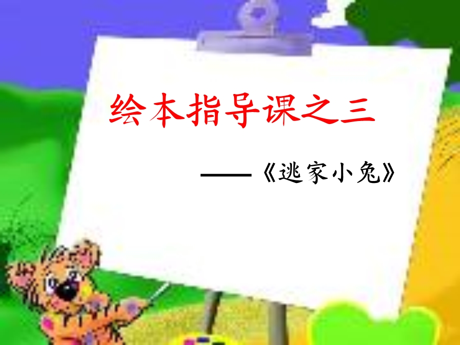 逃家小兔阅读指导课.ppt_第1页