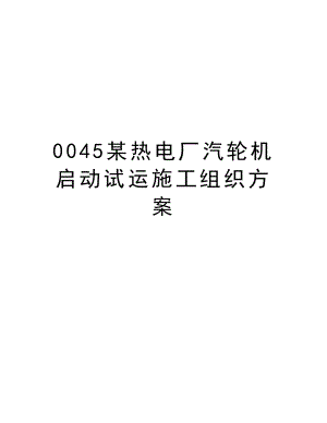 0045某热电厂汽轮机启动试运施工组织方案.doc