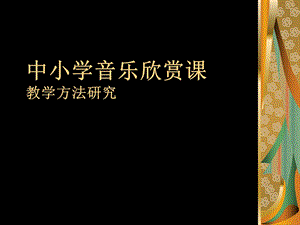 中小学音乐欣赏课.ppt