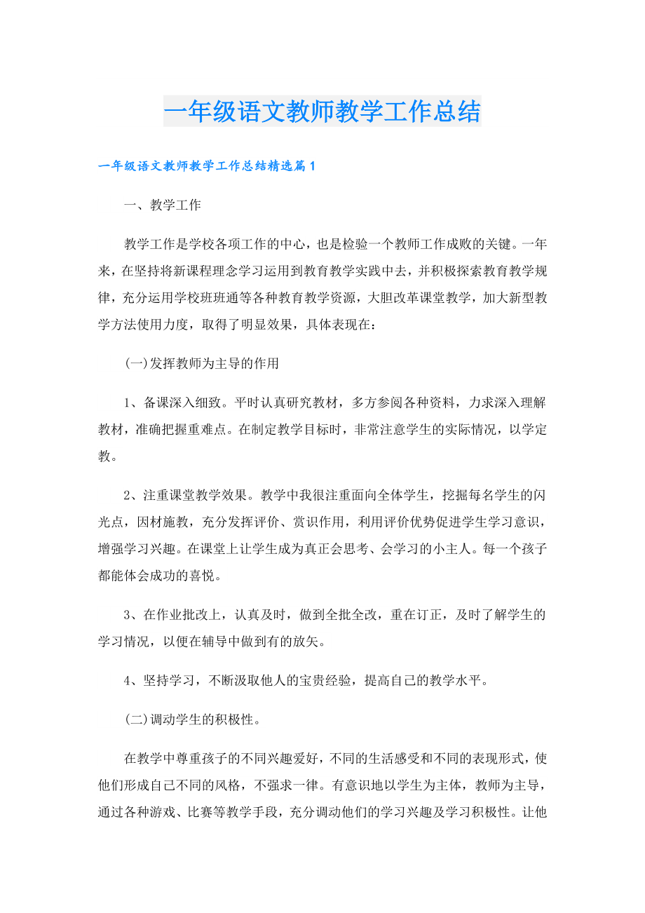 一级语文教师教学工作总结.doc_第1页