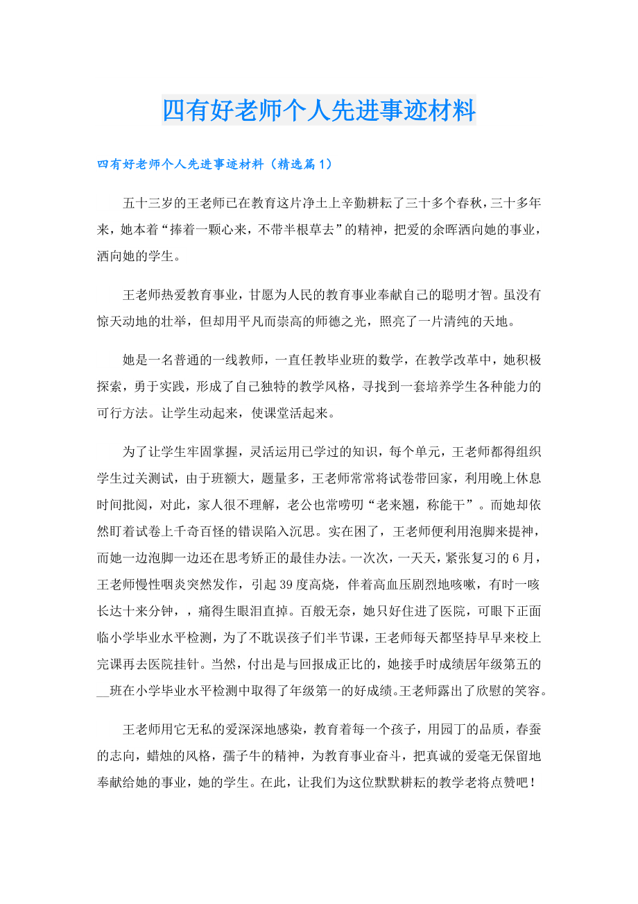 四有好老师个人先进事迹材料.doc_第1页