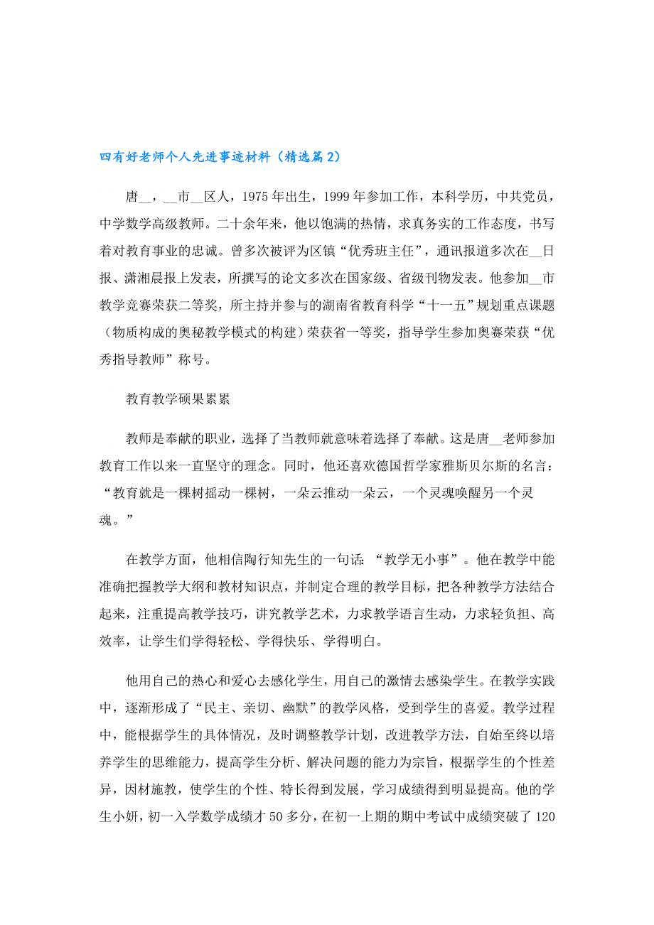 四有好老师个人先进事迹材料.doc_第2页