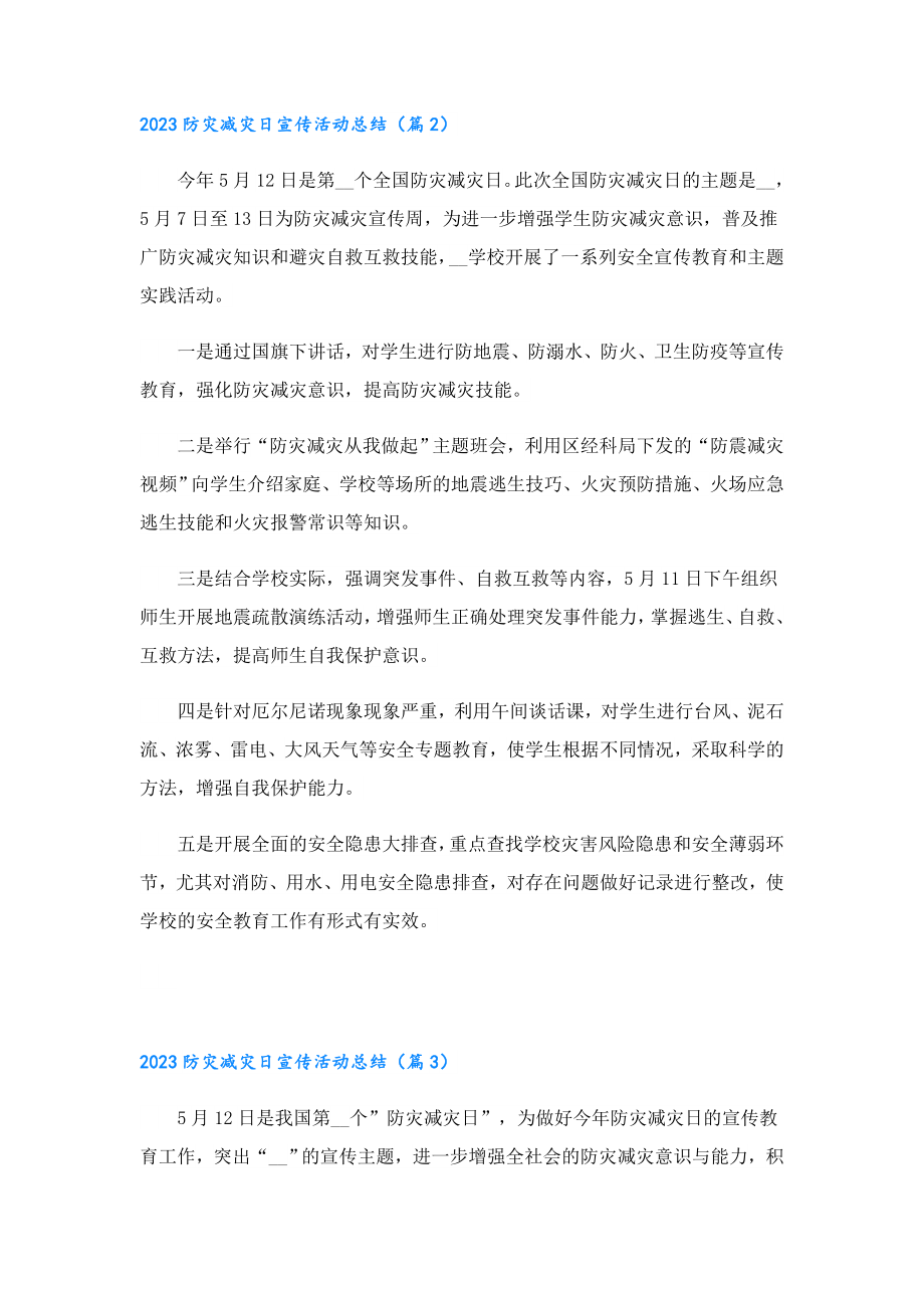 2023防灾减灾日宣传活动总结.doc_第3页