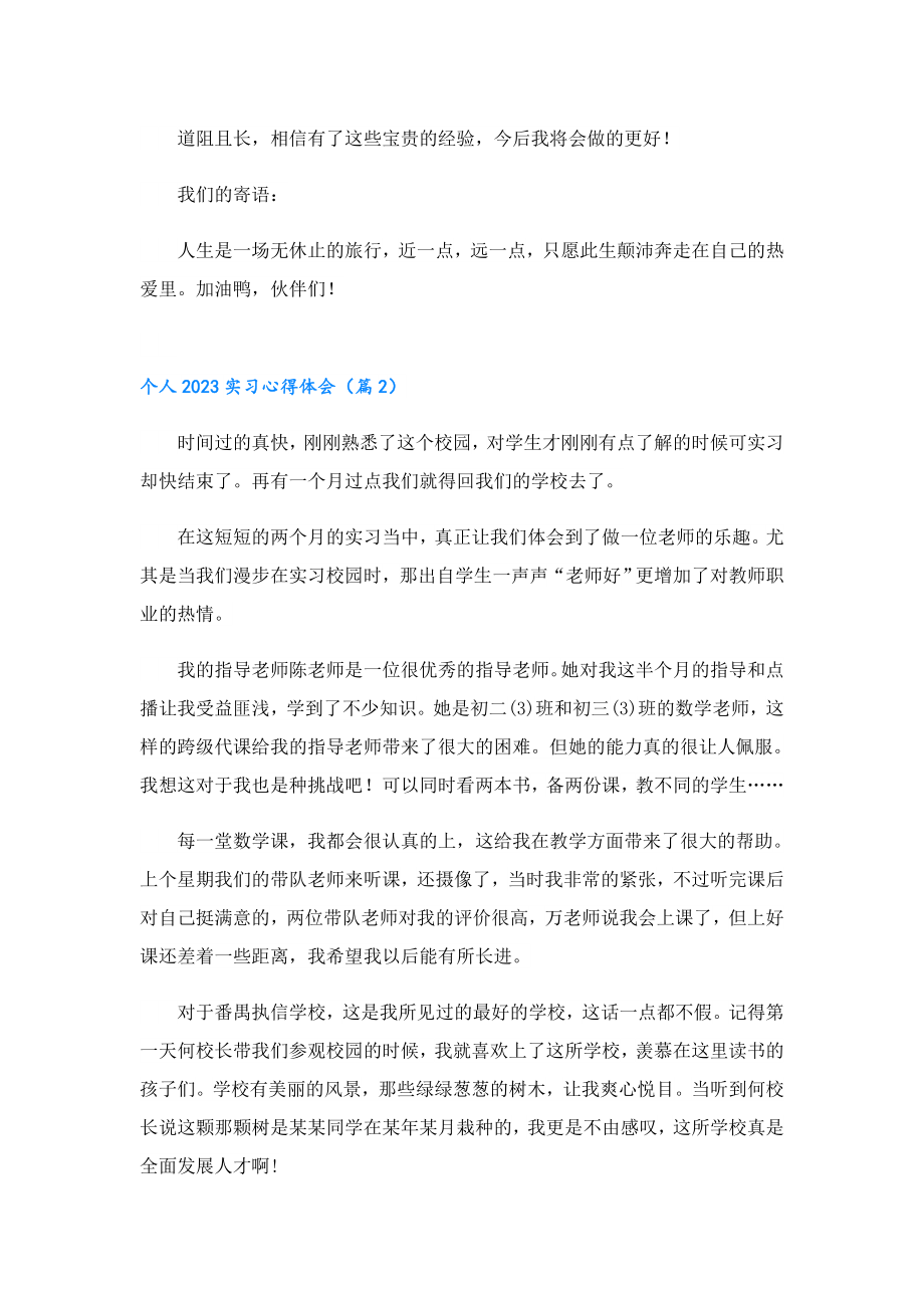 个人2023实习心得体会.doc_第2页