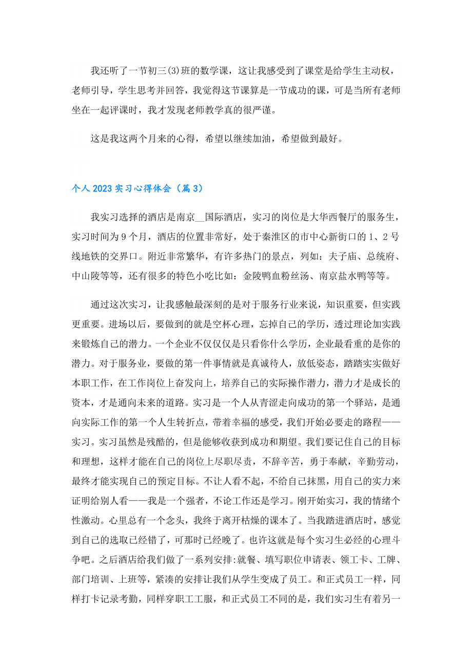 个人2023实习心得体会.doc_第3页