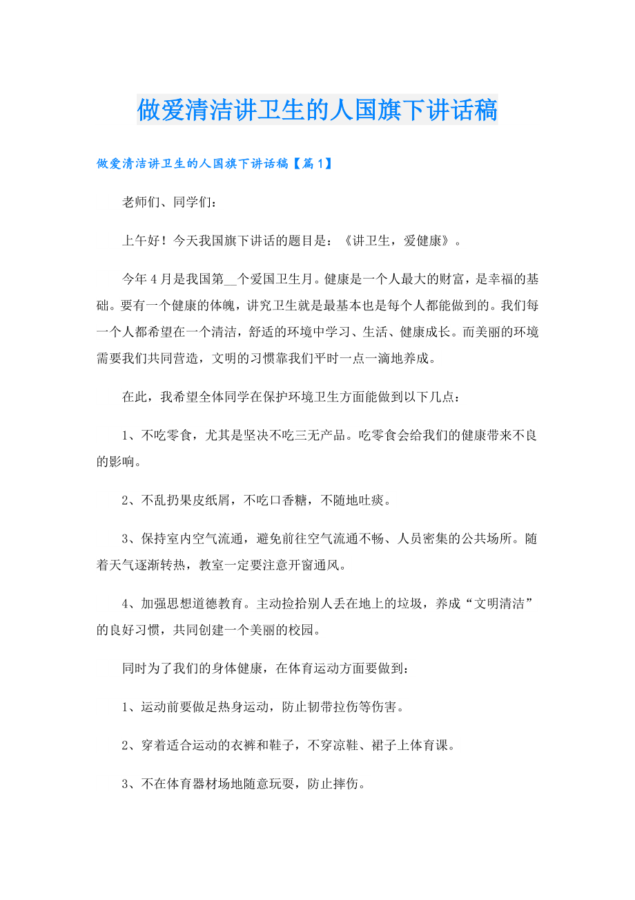 做爱清洁讲卫生的人国旗下讲话稿.doc_第1页