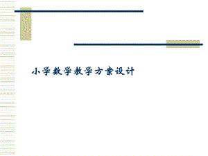 小学数学教学方案设计.ppt