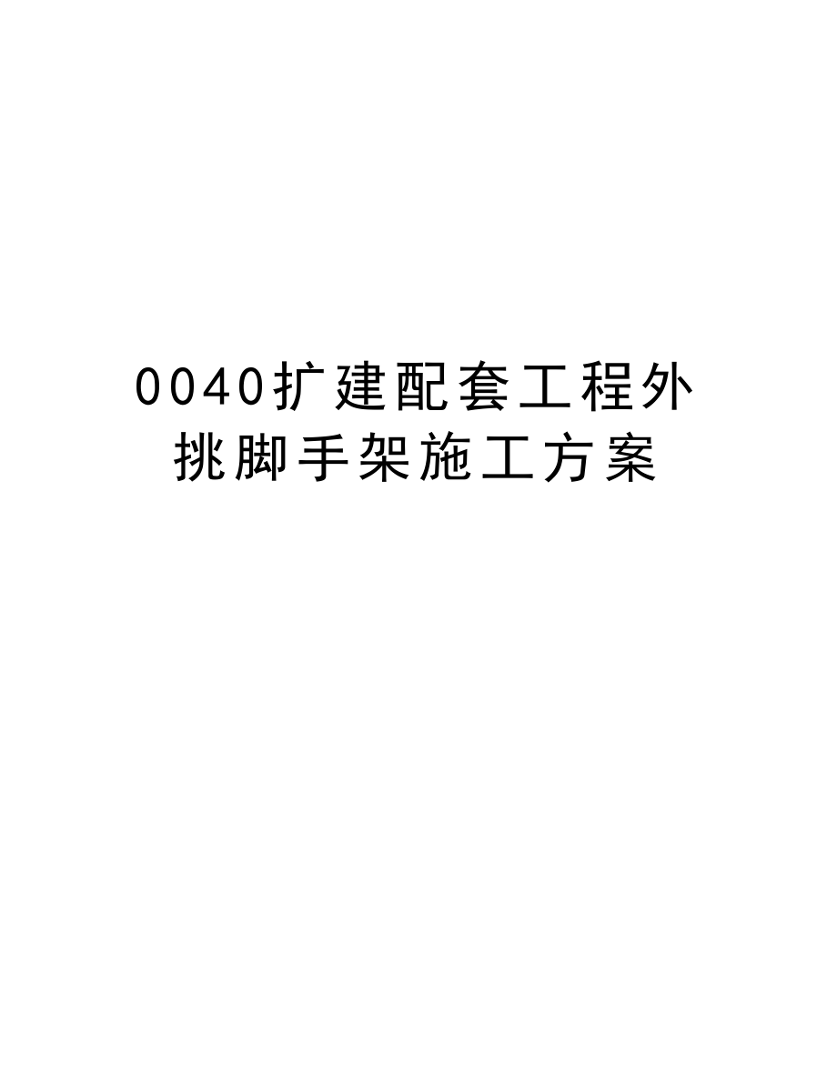 0040扩建配套工程外挑脚手架施工方案.doc_第1页