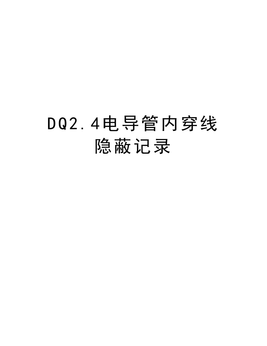 DQ2.4电导管内穿线隐蔽记录.doc_第1页