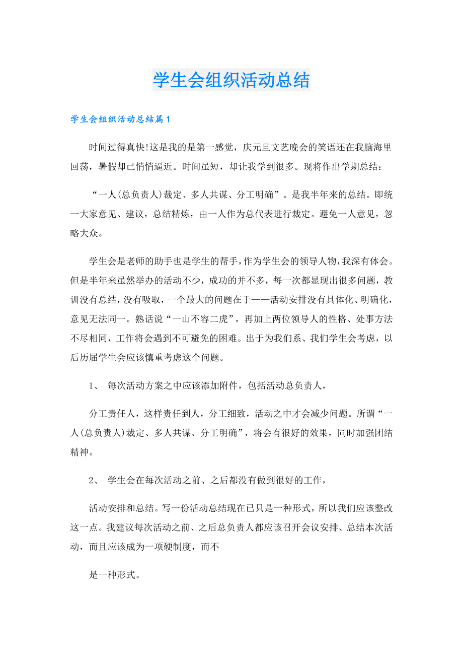 学生会组织活动总结.doc_第1页