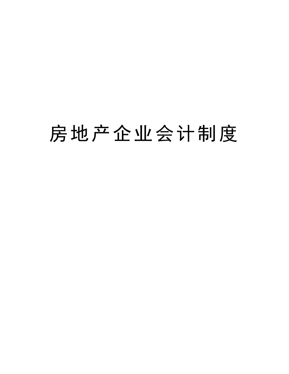 房地产企业会计制度.doc_第1页