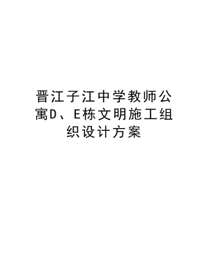 晋江子江中学教师公寓D、E栋文明施工组织设计方案.doc