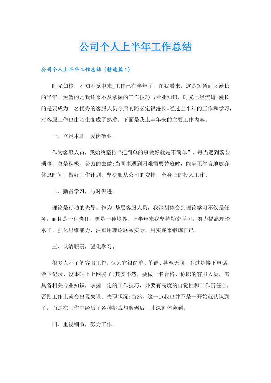 公司个人上半工作总结.doc_第1页