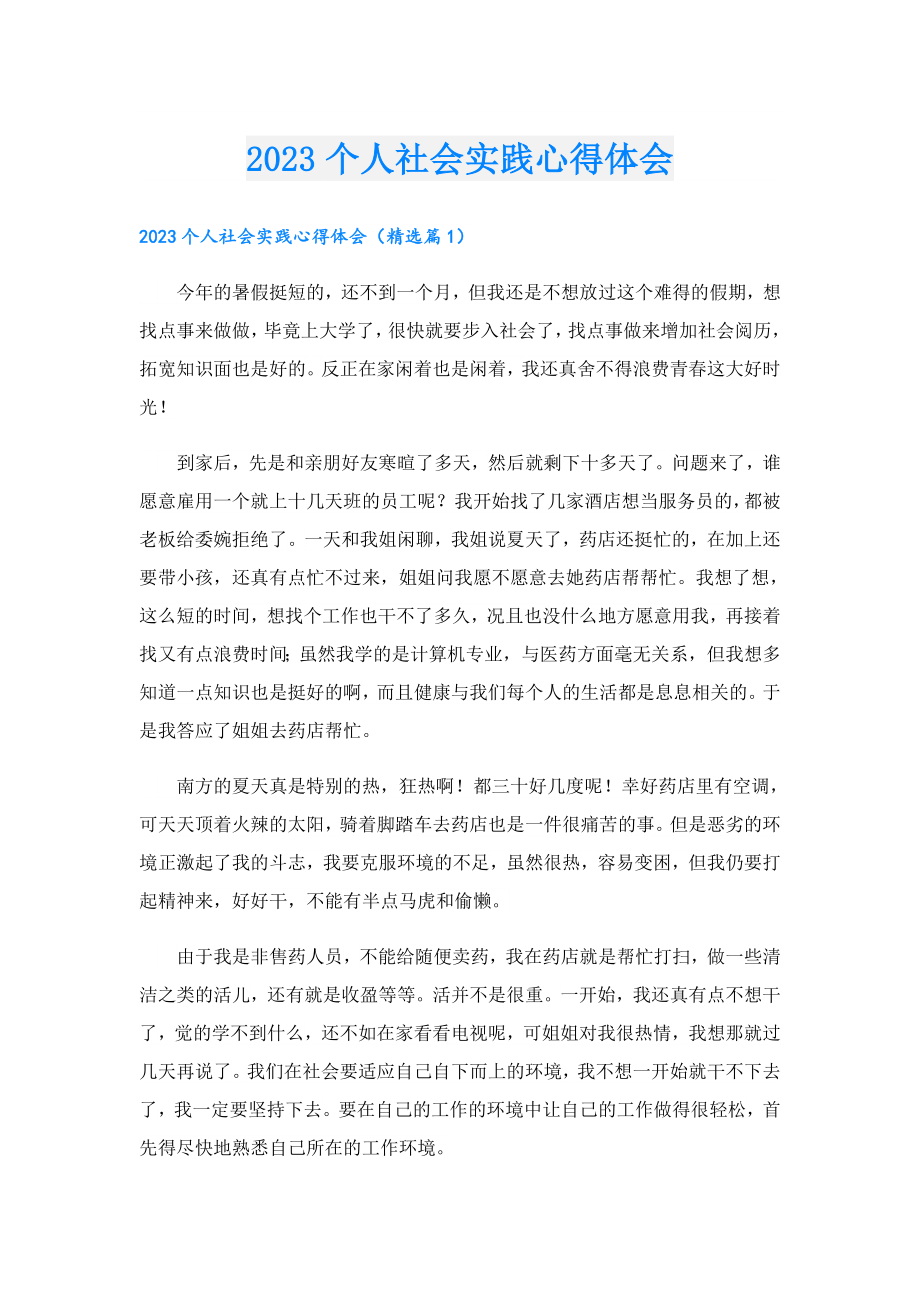 2023个人社会实践心得体会.doc_第1页