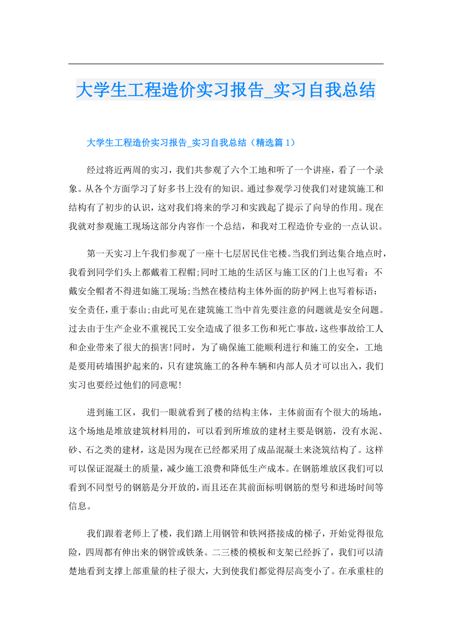 大学生工程造价实习报告实习自我总结.doc_第1页