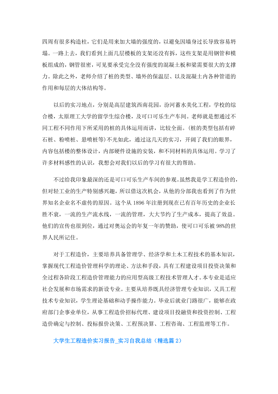 大学生工程造价实习报告实习自我总结.doc_第2页