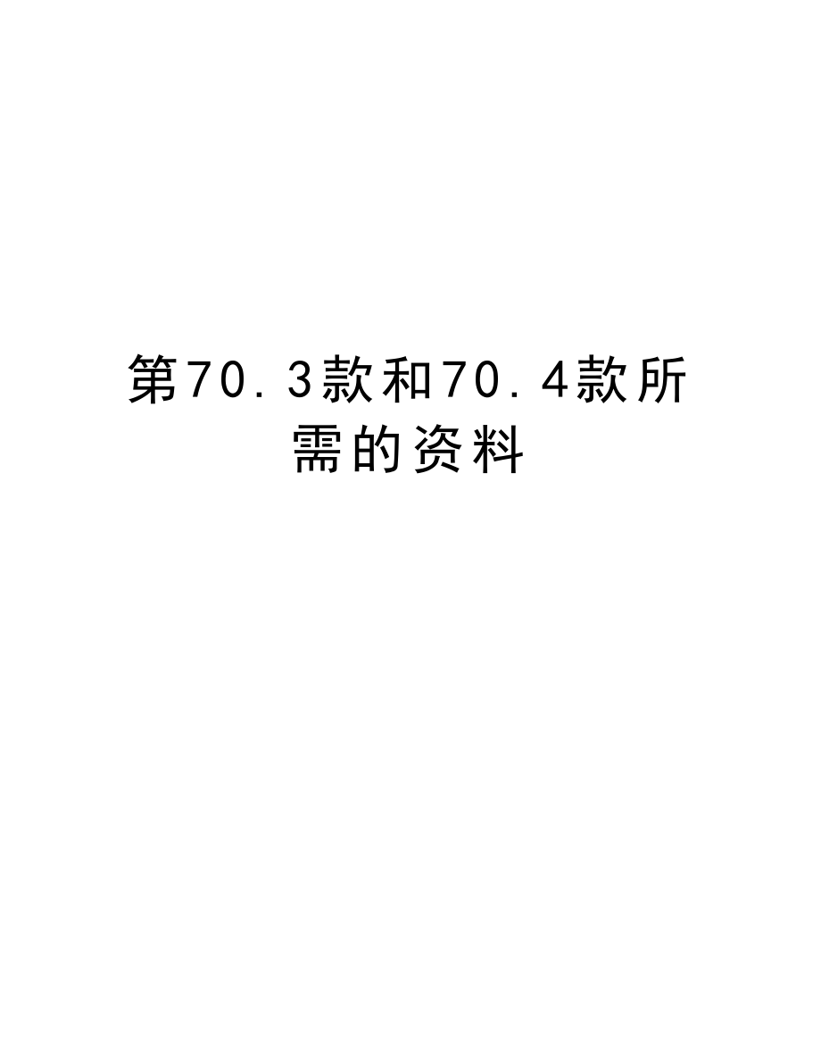 第70.3款和70.4款所需的资料.doc_第1页