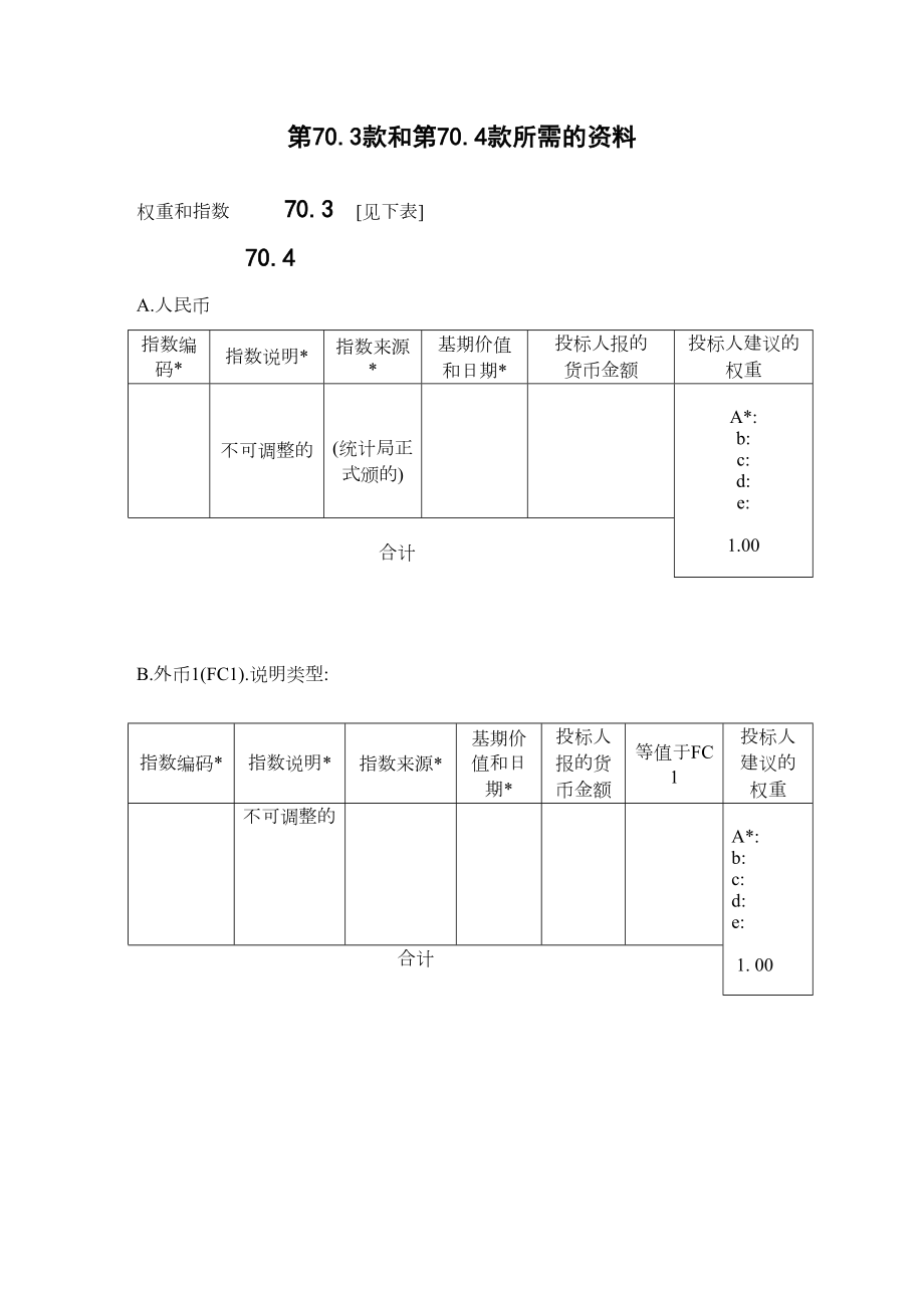 第70.3款和70.4款所需的资料.doc_第2页