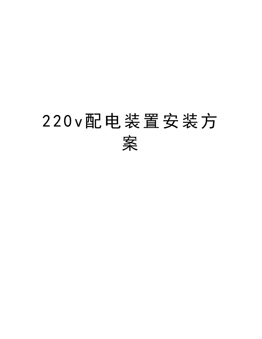 220v配电装置安装方案.doc_第1页