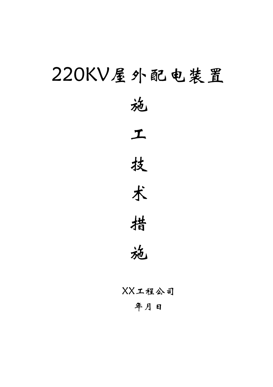 220v配电装置安装方案.doc_第2页